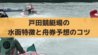 戸田競艇場の水面特徴と舟券攻略情報｜まくり展開の狙い方と予想のコツ