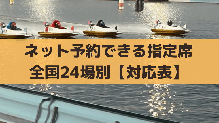 競艇場の指定席はネット予約できる？全国24競艇場の対応状況まとめ