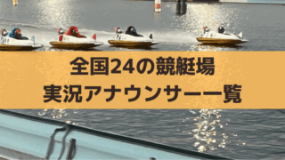 競艇の実況アナウンサー、全国24場一覧【2025年最新版】