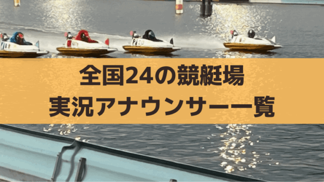 競艇の実況アナウンサー、全国24場一覧【2025年最新版】