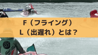 【競艇】F(フライング)とL(出遅れ)とは?罰則・舟券への影響を解説