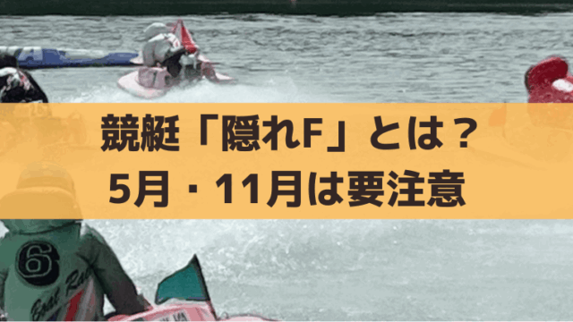 競艇「隠れF」とは？5月・11月は要注意！フライング未消化選手の調べ方