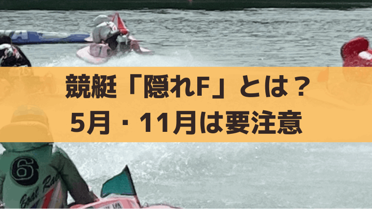 競艇「隠れF」とは？5月・11月は要注意！フライング未消化選手の調べ方