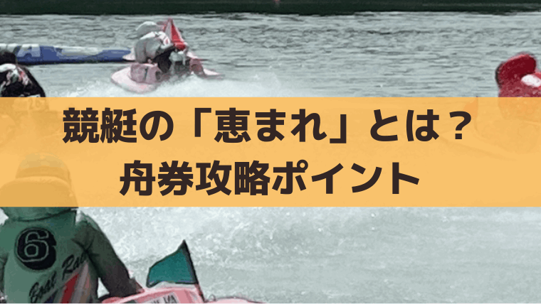競艇「恵まれ」の決まり手とは？出目・買い目、舟券攻略ポイント
