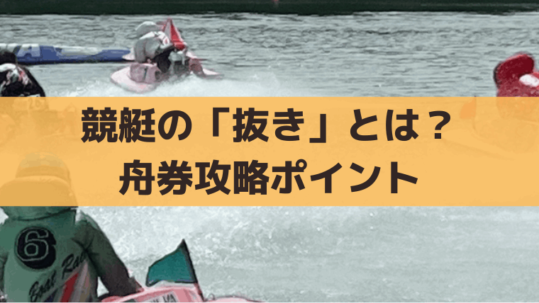 競艇「抜き」の決まり手とは？出目・買い目、舟券攻略ポイント