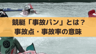 【競艇】事故パンとは？事故点の意味、事故率が高い選手の調べ方
