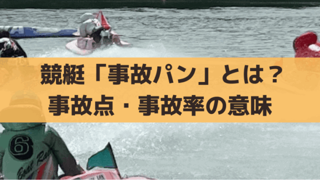 【競艇】事故パンとは？事故点の意味、事故率が高い選手の調べ方