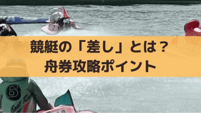競艇「差し」の決まり手とは？出目・買い目、舟券攻略ポイント
