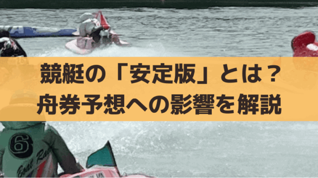 【競艇】安定板は強風・荒水面で装着、舟券予想への影響は？