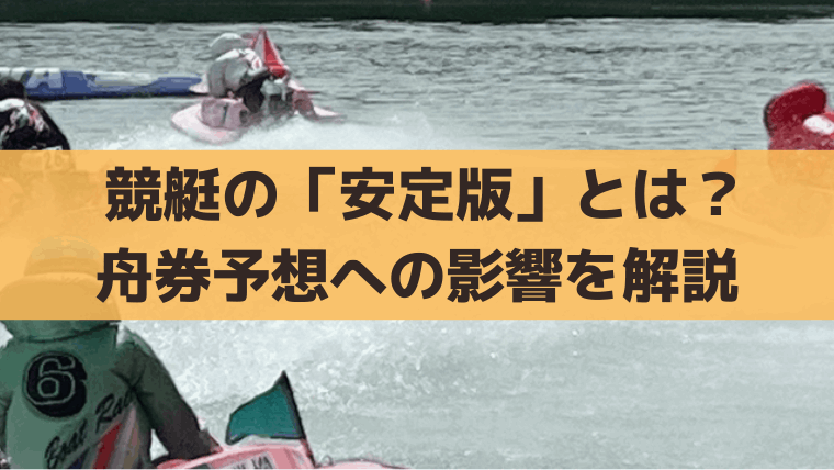 【競艇】安定板は強風・荒水面で装着、舟券予想への影響は？