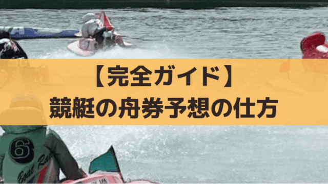 【完全ガイド】競艇の舟券予想の仕方｜初心者から中級者まで勝率アップの秘訣！