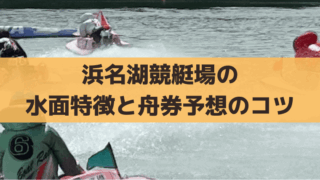 浜名湖競艇の水面特徴と出目傾向は？風×まくり差しの舟券攻略・無料予想情報
