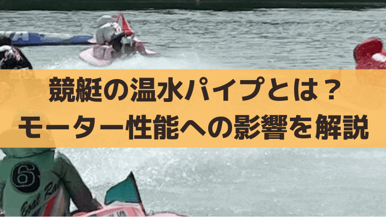 【競艇】温水パイプとは？冬季の装着・取り外しでモーター性能や舟券予想に影響