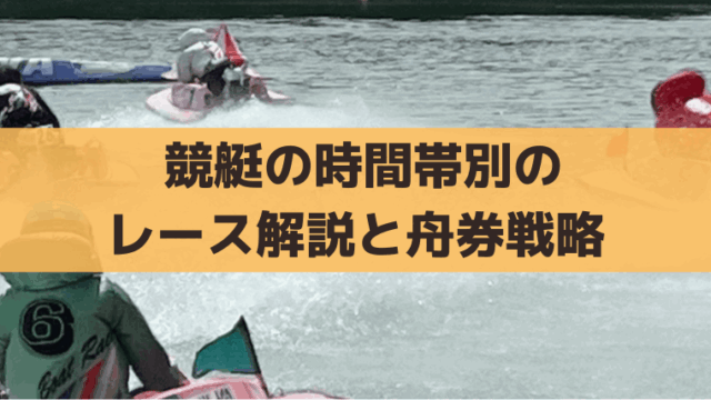 競艇の時間帯別レース解説｜モーニング・ナイター・ミッドナイトの違いと舟券攻略