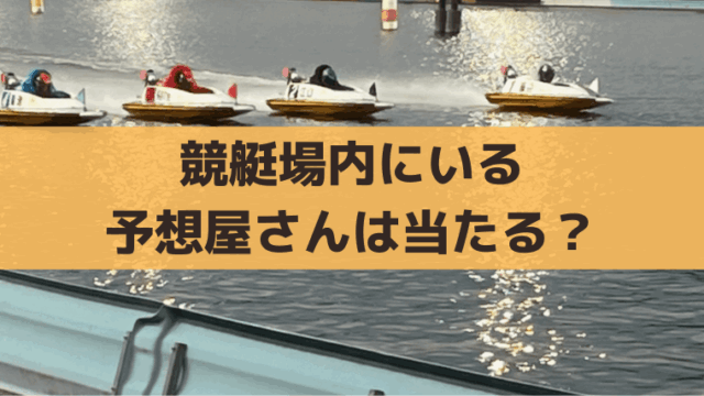 【競艇場の予想屋は当たる？】現地での買い目の買い方と的中率を体験レポート