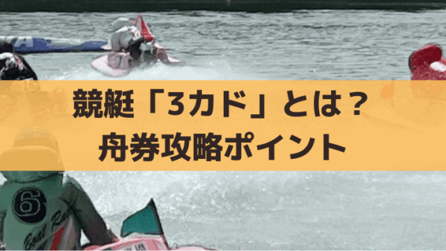 競艇「3カド」とは？3号艇・ダッシュ、成功・失敗の展開と買い目戦略