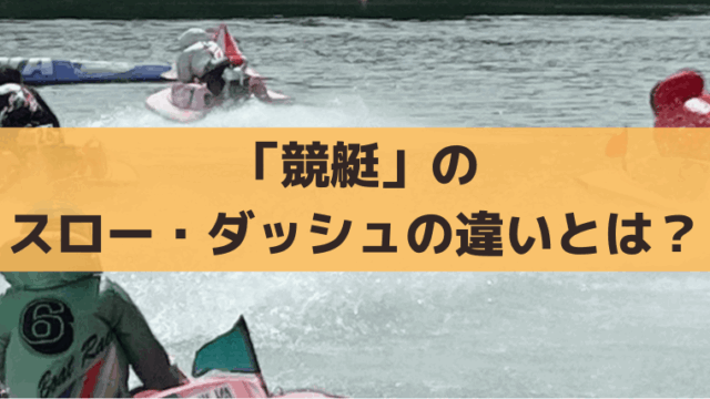 競艇の進入とは？スロー・ダッシュの違いと買い方のコツを初心者向けに解説