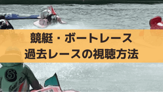 「競艇」過去レース動画を見る方法｜ボートキャスト＆24場公式YouTubeまとめ