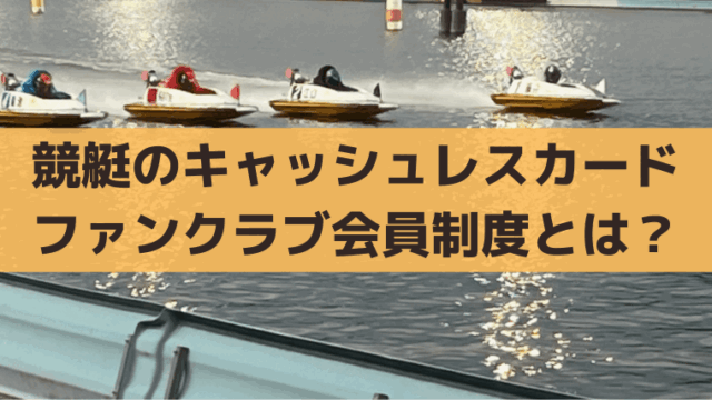 競艇キャッシュレスカードでポイント還元！メリットとファンクラブ特典をまとめて紹介