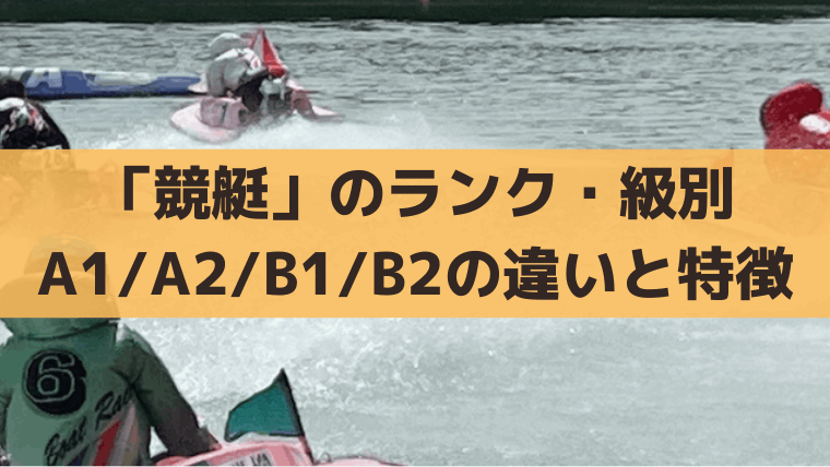 競艇のランク・級別とは？A1/A2/B1/B2の違い・割合・予想に役立つ特徴