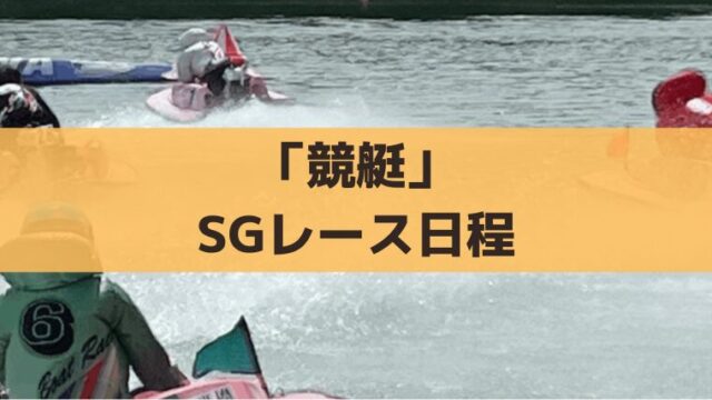 【最新版】競艇SGレース2025/26日程一覧｜出場資格・グランプリ解説＆舟券攻略法