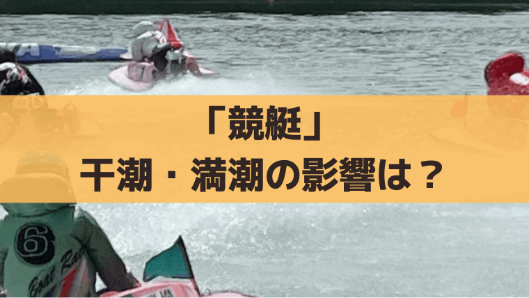 「競艇」干潮・満潮の影響は？潮位や時刻の調べ方【干満差が大きい競艇場一覧】