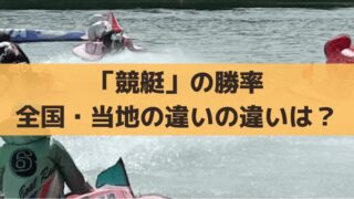 競艇の勝率とは?全国勝率・当地勝率の違い、着順点と計算方法を解説
