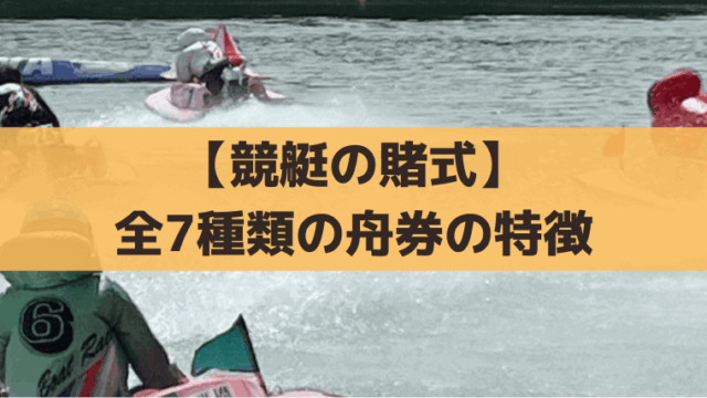 【競艇の賭式】全7種類の舟券の特徴、初心者にオススメの買い方