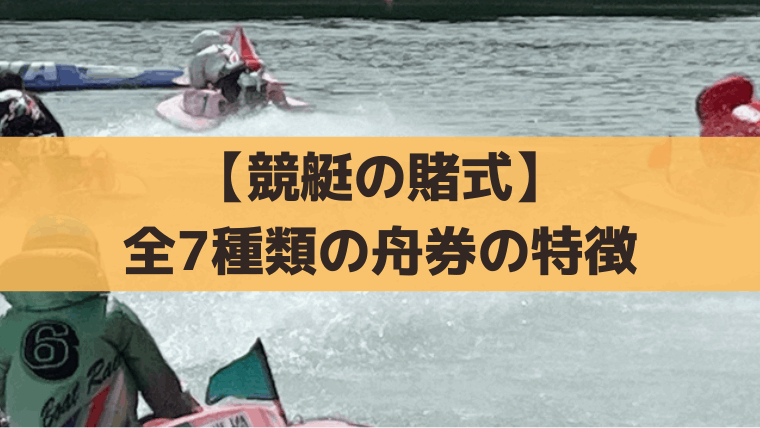 【競艇の賭式】全7種類の舟券の特徴、初心者にオススメの買い方
