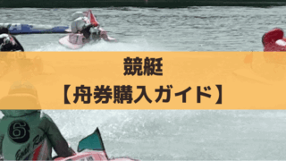 競艇(ボートレース)舟券の買い方ガイド|マークシート記入・自動発払機・ネット投票まで