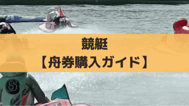 競艇(ボートレース)舟券の買い方ガイド｜マークシート記入・自動発払機・ネット投票まで