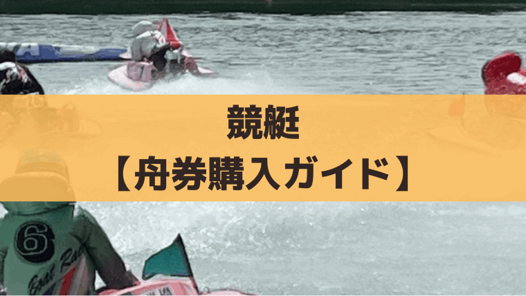 競艇(ボートレース)舟券の買い方ガイド｜マークシート記入・自動発払機・ネット投票まで