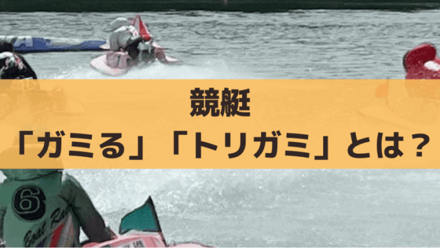 競艇(ボートレース)の「ガミる(トリガミ)」の意味とは？回避方法を解説