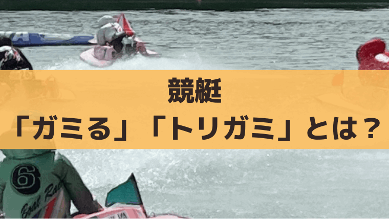 競艇(ボートレース)の「ガミる(トリガミ)」の意味とは？回避方法を解説