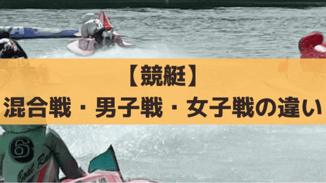 競艇の混合戦・男子戦・女子戦の特徴と舟券攻略｜体重差や展開の傾向を解説