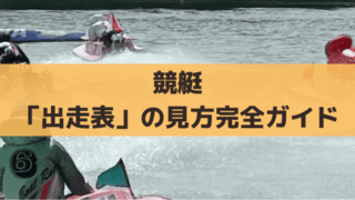 【初心者必見】競艇「出走表」の見方完全ガイド、強い選手を調べる方法、舟券予想の仕方