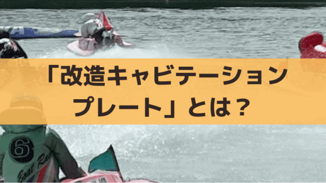 競艇「改造キャビテーションプレート」とは？【2025年導入】レース・舟券への影響を解説