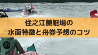 住之江競艇の特徴・出目傾向・モーター評価｜2マークの舟券攻略ポイント