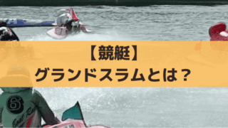 【競艇】グランドスラムとは？GRANDE5(グランデファイブ)5大SG制覇の条件・賞金・達成者情報