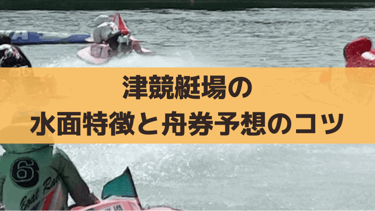 津競艇の水面特徴とモーター評価は？鈴鹿おろしの舟券攻略・無料予想情報