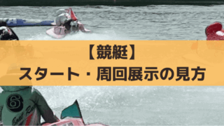 競艇【展示航走の見方】スタート・周回展示・ターンのポイント、元選手の見解も紹介