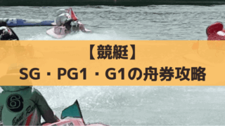 【競艇】SG・PG1・G1の舟券攻略｜一般戦と異なるオススメ買い目と狙い方