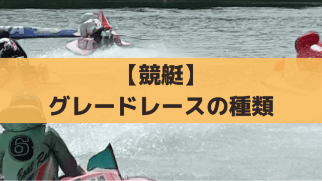 【競艇】グレードレースの種類と違いは？SG・PG1・G1・G2・G3レース特徴を解説