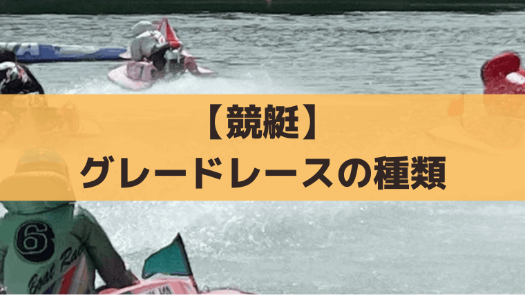 【競艇】グレードレースの種類と違いは？SG・PG1・G1・G2・G3レース特徴を解説