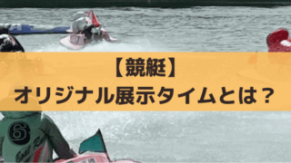 【競艇】オリ展(オリジナル展示タイム)とは？舟券予想に活かすポイント解説