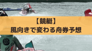 【競艇・風の影響】「向かい風＝ダッシュ有利」「追い風＝イン逃げ」風向きで変わる舟券予想