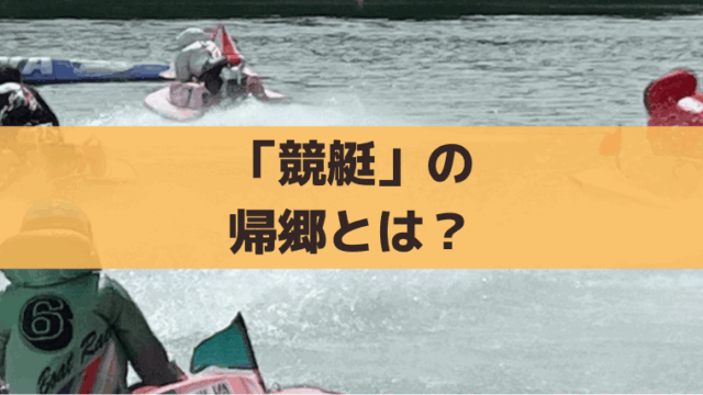 競艇「即日帰郷」と「即刻帰郷」の違いとは？途中帰郷の意味・対象違反も解説