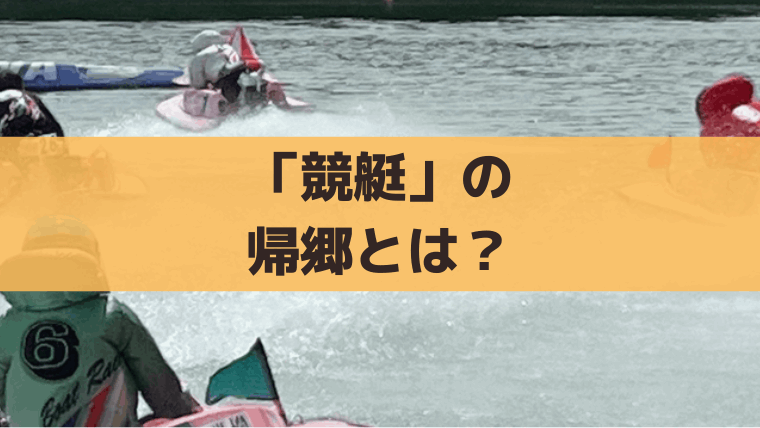 競艇「即日帰郷」と「即刻帰郷」の違いとは？途中帰郷の意味・対象違反も解説