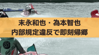 末永和也・為本智也が内部規定違反(整備作業協力)で即刻帰郷｜処分と影響は？