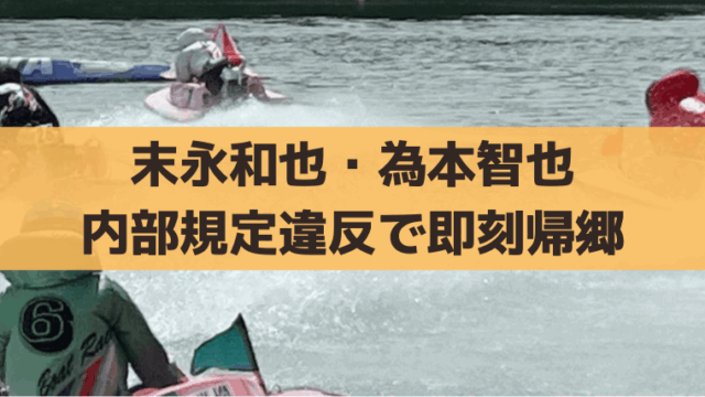 末永和也・為本智也が内部規定違反(整備作業協力)で即刻帰郷｜処分と影響は？
